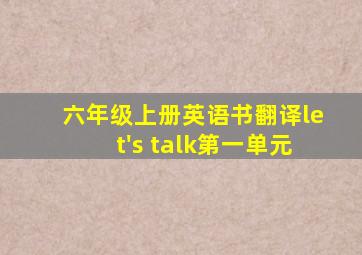 六年级上册英语书翻译let's talk第一单元